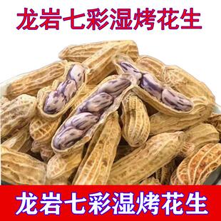 D正品龙岩湿烤七彩花生带壳熟水煮咸干香脆新鲜福建闽西特产休闲