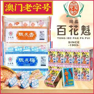 D正品澳门百年同益百花魁王母蟠桃果羌神精陈皮杏陈皮梅怀旧零食