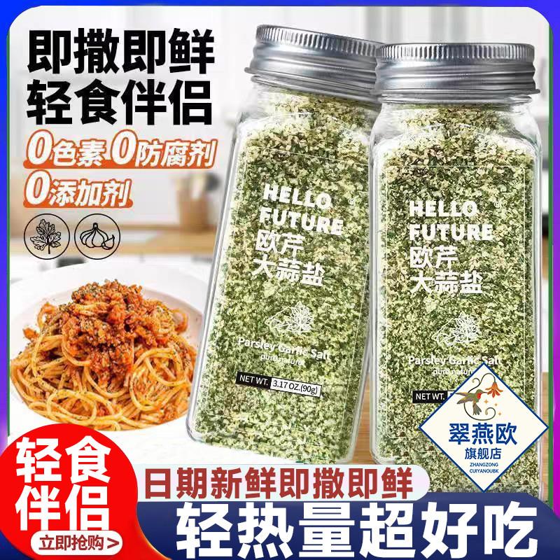 D正品欧芹大蒜盐进口黑胡椒欧芹碎水煮菜调料0脂0添加