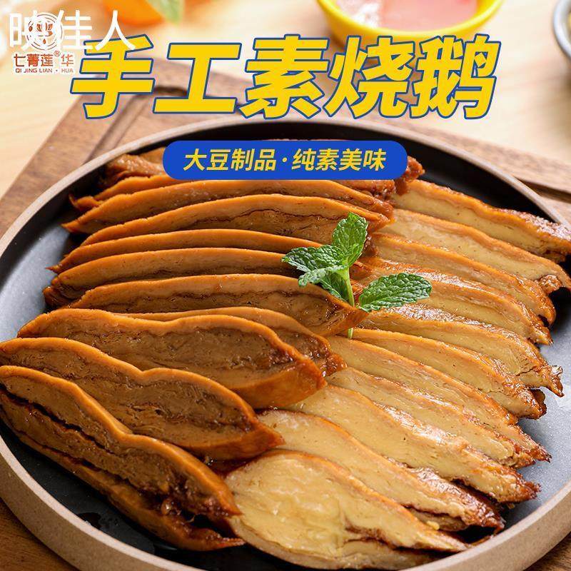 D正品七菁莲华素食佛家纯素肉寺院斋素菜玉蝉手工素烧鹅素肠豆制
