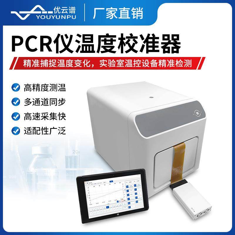 MCT温度巡检仪PCR仪温度校准器高精度PCR多路温度巡检仪MCT检测器