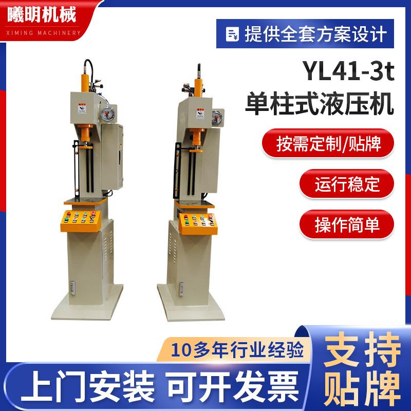 c型油压机定制YL41-3t单柱式液压机小型单臂油压机供应