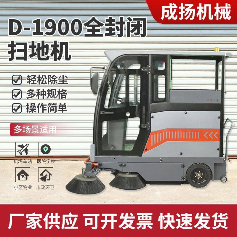 电动环卫扫地车D-1900全封闭扫地机道路清扫车车间物业环卫清扫