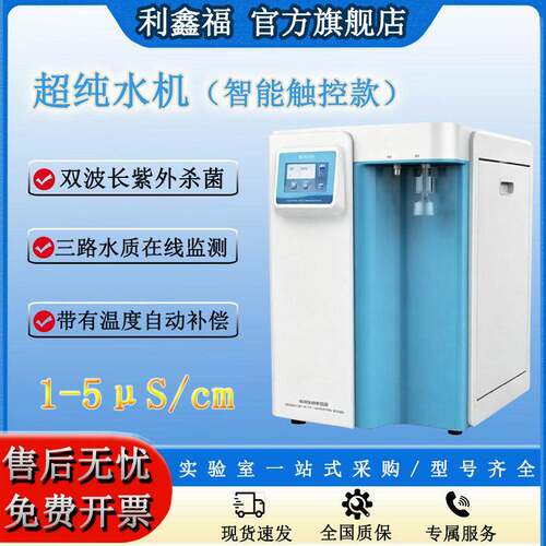 超纯水机液晶彩屏触控款净化制10-60L一级水超纯设备18.25MΩ