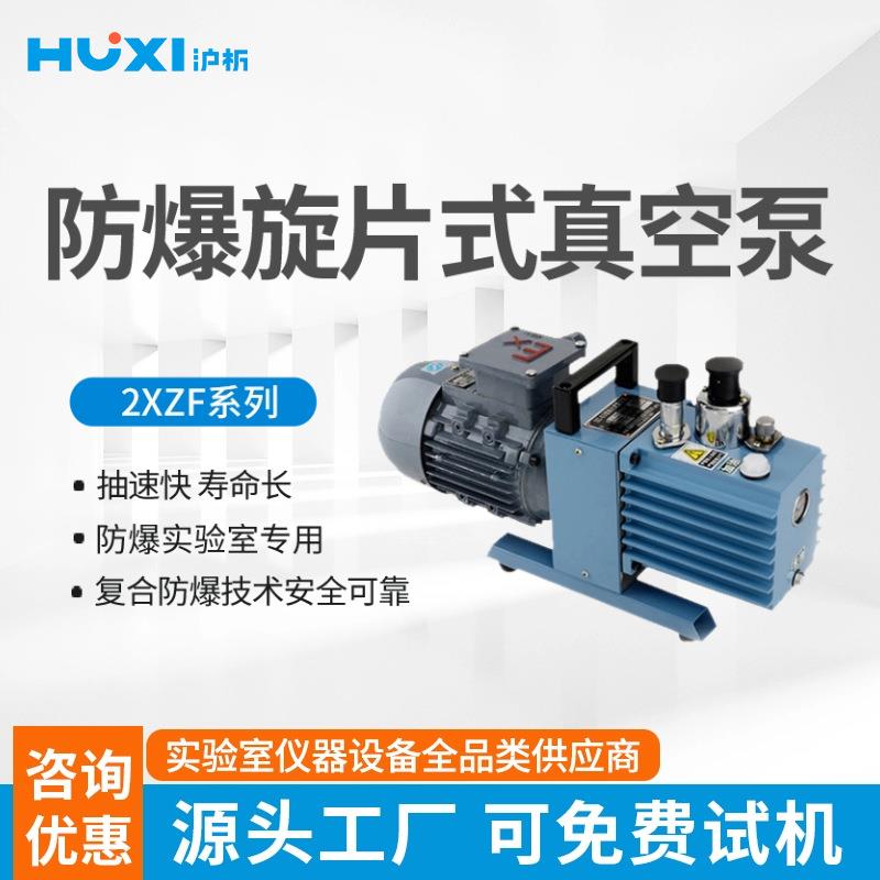 沪析防爆款旋片式真空泵2XZF-2防爆电机高真空抽气泵无火星大功率