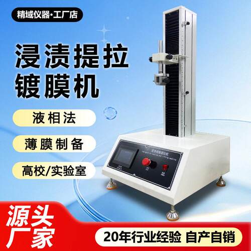 浸渍提拉镀膜机液相法薄膜制备溶胶凝胶法垂直提拉试验机厂家现货