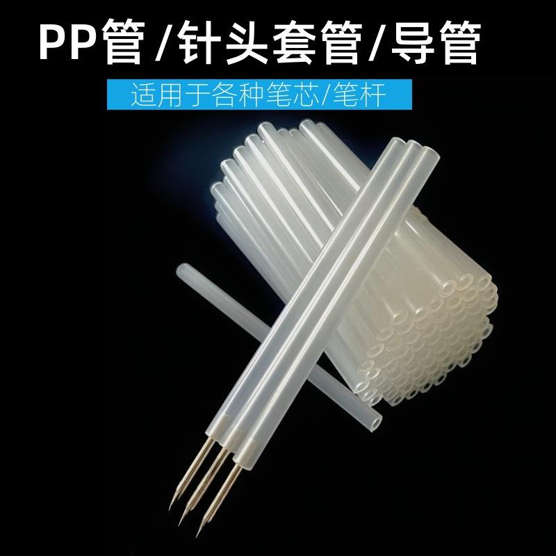 PP塑料管针头套管笔芯管子小圆管硬管塑料杆笔尖套管针头辅助导管