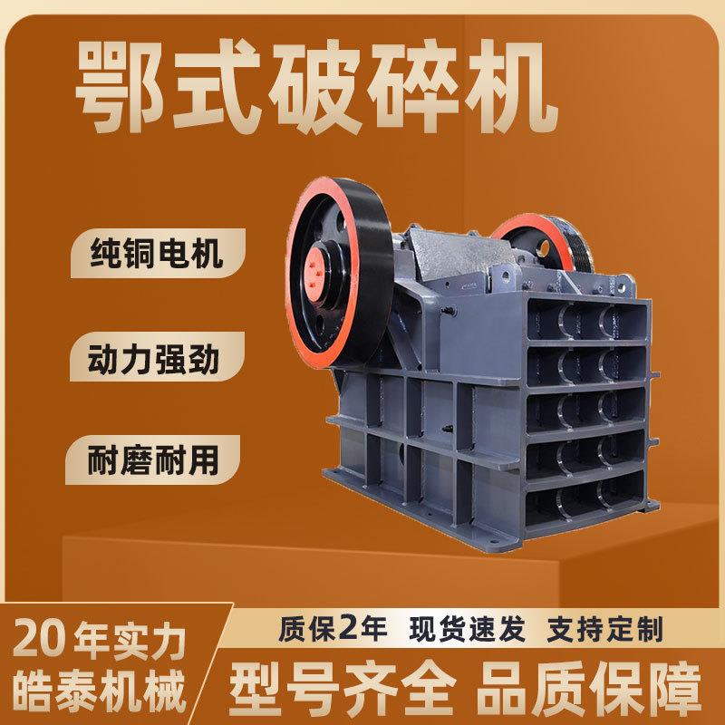 颚式破碎机矿石花岗岩煤矸石鹅卵石建筑垃圾碎石机混凝土粉碎机
