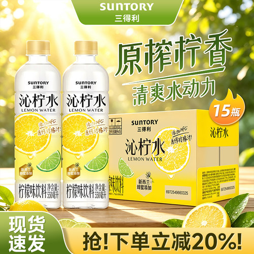 SUNTORY/三得利沁柠水柠檬风味饮料550ml整箱清爽水动力清新酸甜