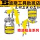 波斯油漆喷涂枪喷漆枪涂料枪工具BS 75G 75S