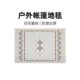 山约露营帐篷圈绒内地毯户外便携地布野营防潮垫室内防滑加厚地垫