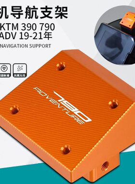 适用 KTM 390 790 890 ADV 19-21年改装 GPS支架手机导航支架配件