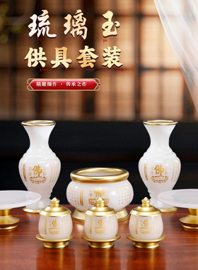 佛具用品大全供奉琉璃q玉香炉家用大悲咒水杯佛前供果果盘花瓶摆