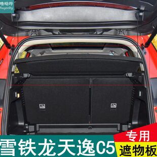 雪铁龙天逸C5后备箱隔板隔物板遮物板置物板挡板后台盖板 23款