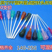 100支1.5英寸 25G点胶机针头全塑料挠性打胶机针筒针咀 PP管14G