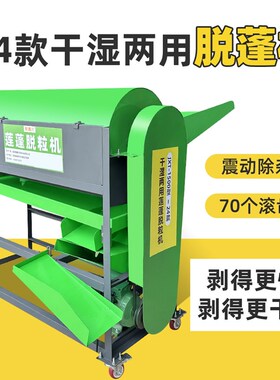 2024新款莲蓬脱粒机小型家用全自C动干湿两用麻莲分离机铁莲剥蓬