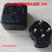 30A 胶木三相四线插头插座 20A 15A 全新积压 天津至上牌