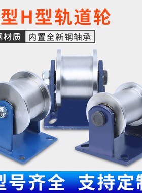 45#钢加厚H型双边轨道轮/工字钢滑轮/重型O方钢槽轮/铁轮大门滚轮