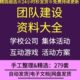 公司企业学校员工学生集体活动团队建设形式 方法团建方案游戏惩罚