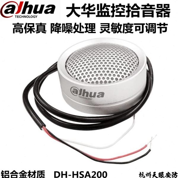 DH-HSA200 监控专用大华高保真拾音器 采音器dahua音频采集器