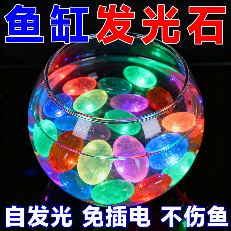 七彩夜光石鱼龟缸造景