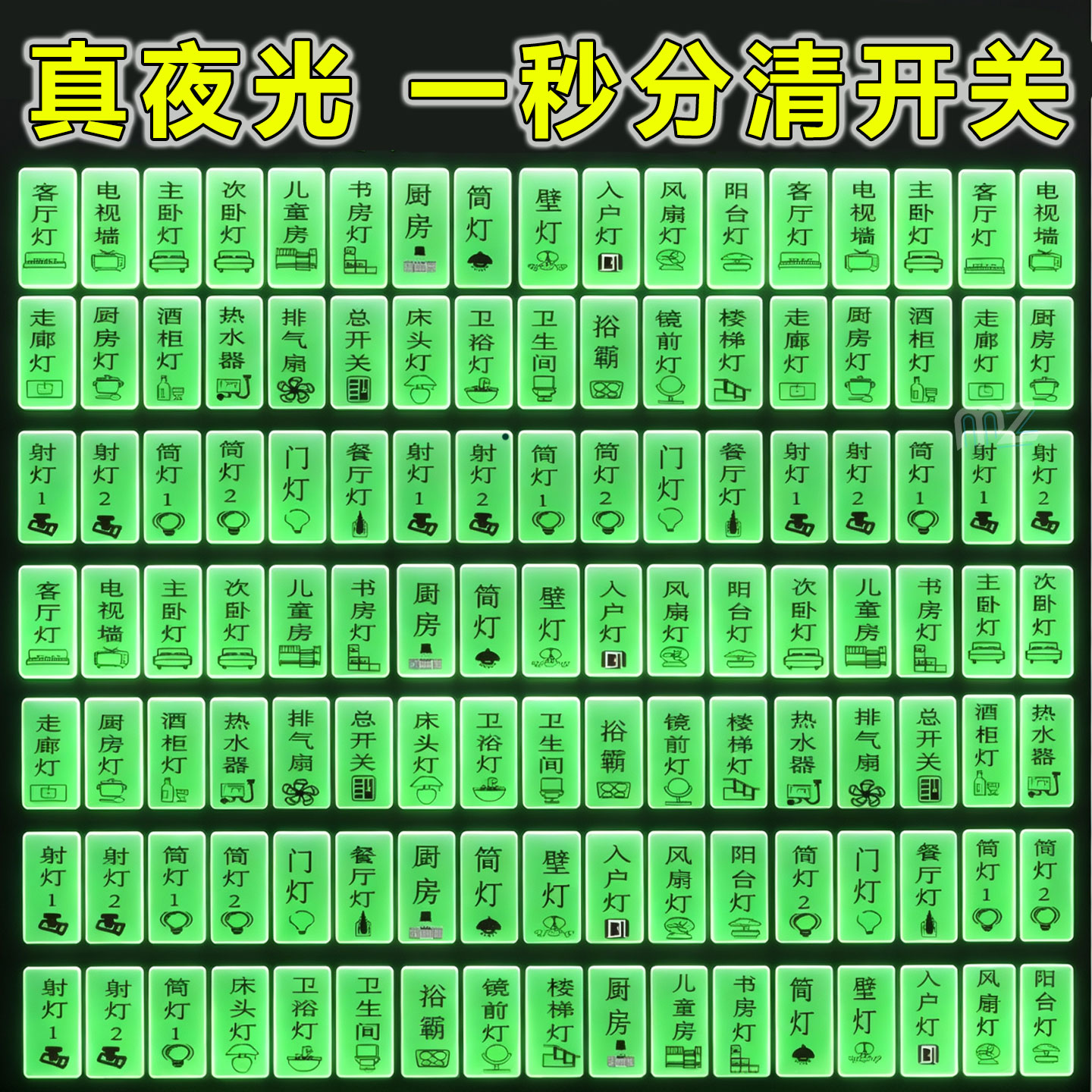 灯开关标识贴家用夜光标签指示创意面板开关装饰贴纸按钮晚上反光