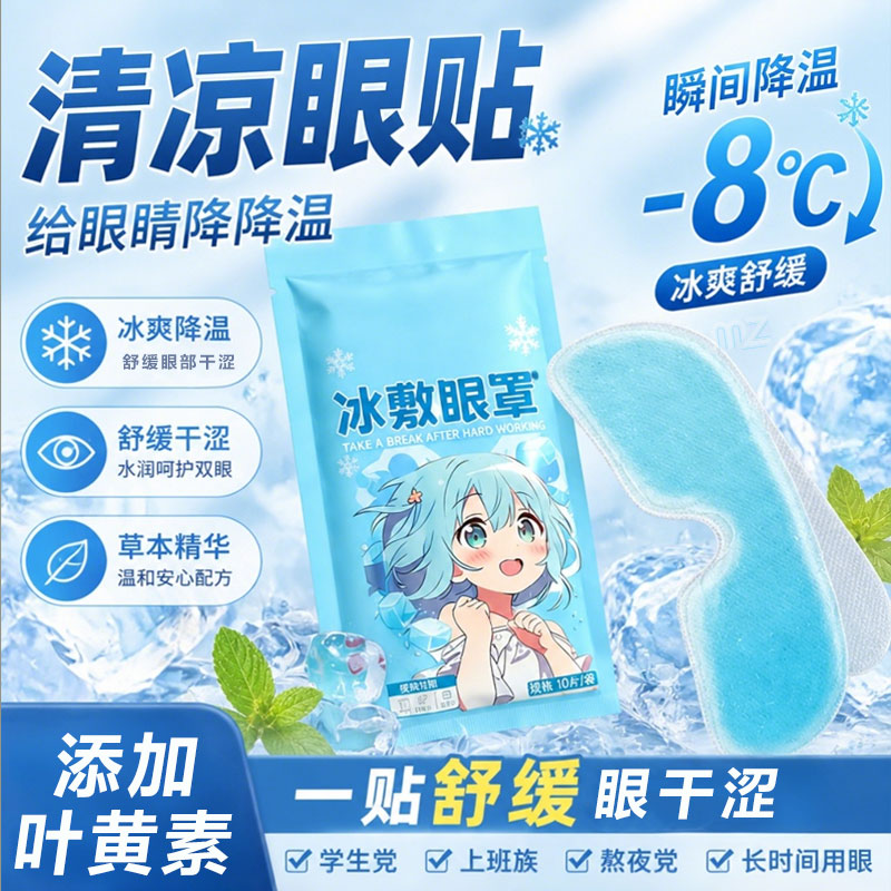 夏季降温清凉眼贴冷敷缓解干涩