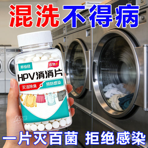 强力HPV消杀消毒片贴身衣物用