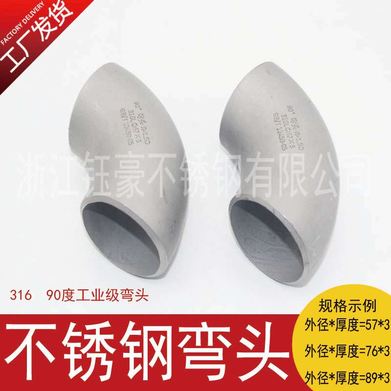 316工业用不锈钢冲压焊接弯头90度对焊1.5ND无缝直角管件管道接头
