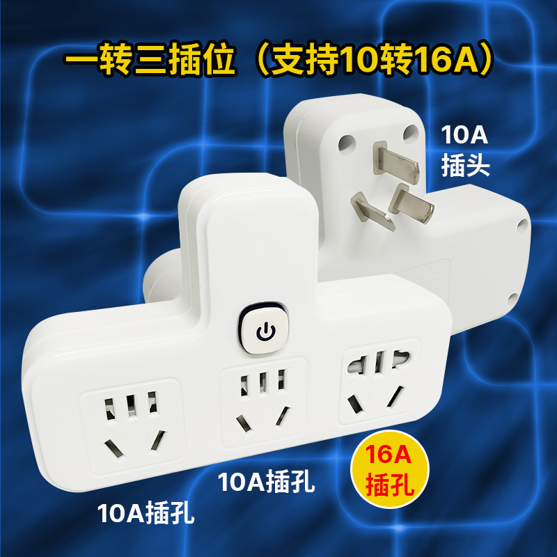 10A转16A转换插头插座无线转换器家用多功能插排多孔Y大功率一转