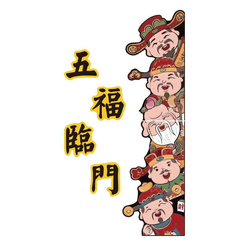 五福临门门贴福禄寿喜财门口贴纸财神G画墙体电视背景装饰镂空模
