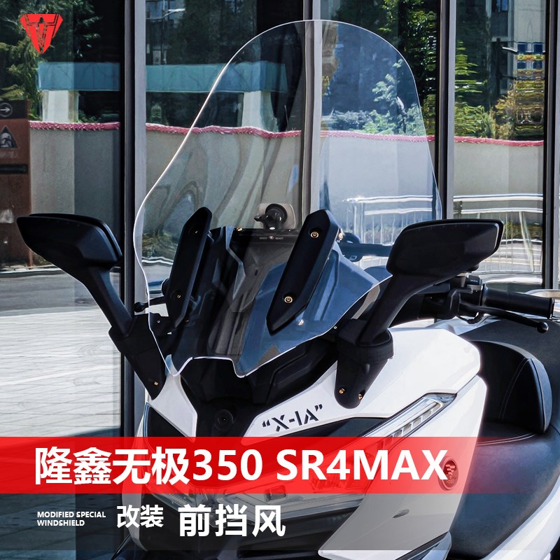 适用于隆鑫无极350 SR4MAXB前挡风玻璃改装加宽风挡挡雨护胸板配