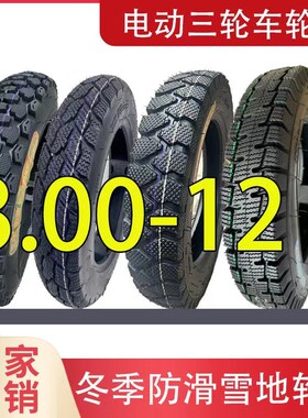30012轮胎电动三轮车内胎外胎3.00-12三轮车胎雪地胎防滑载重