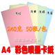 包 240G 彩色喷墨打印纸 粉红 240克 浅蓝 50张 彩色卡纸 浅黄