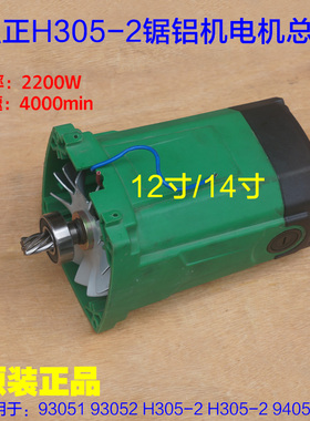 弘正H305-2锯铝机94051电机总成93051博大M1-305切割机H305-2配件