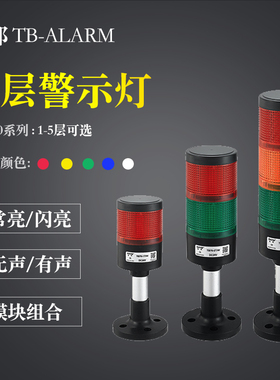 台邦多层警示灯70组合塔灯大型红黄绿三色LED机床设备报警器24v