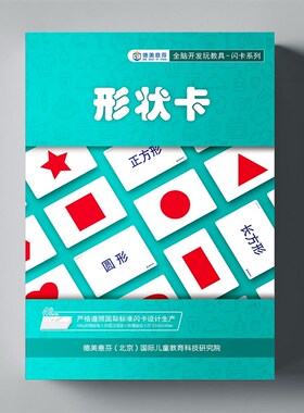几何形状卡杜曼闪卡早教卡片  七田真全脑右脑开发教具小学生数学