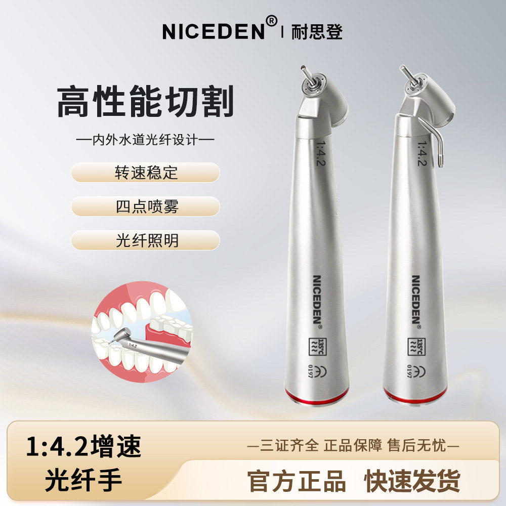 NICEDEN牙科光纤手机1：4.2增速弯机内外水道仰角弯机电动马达
