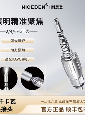 NICEDEN牙科高速手机光纤快接头2/4/6孔快接头LED适配KAVO卡瓦