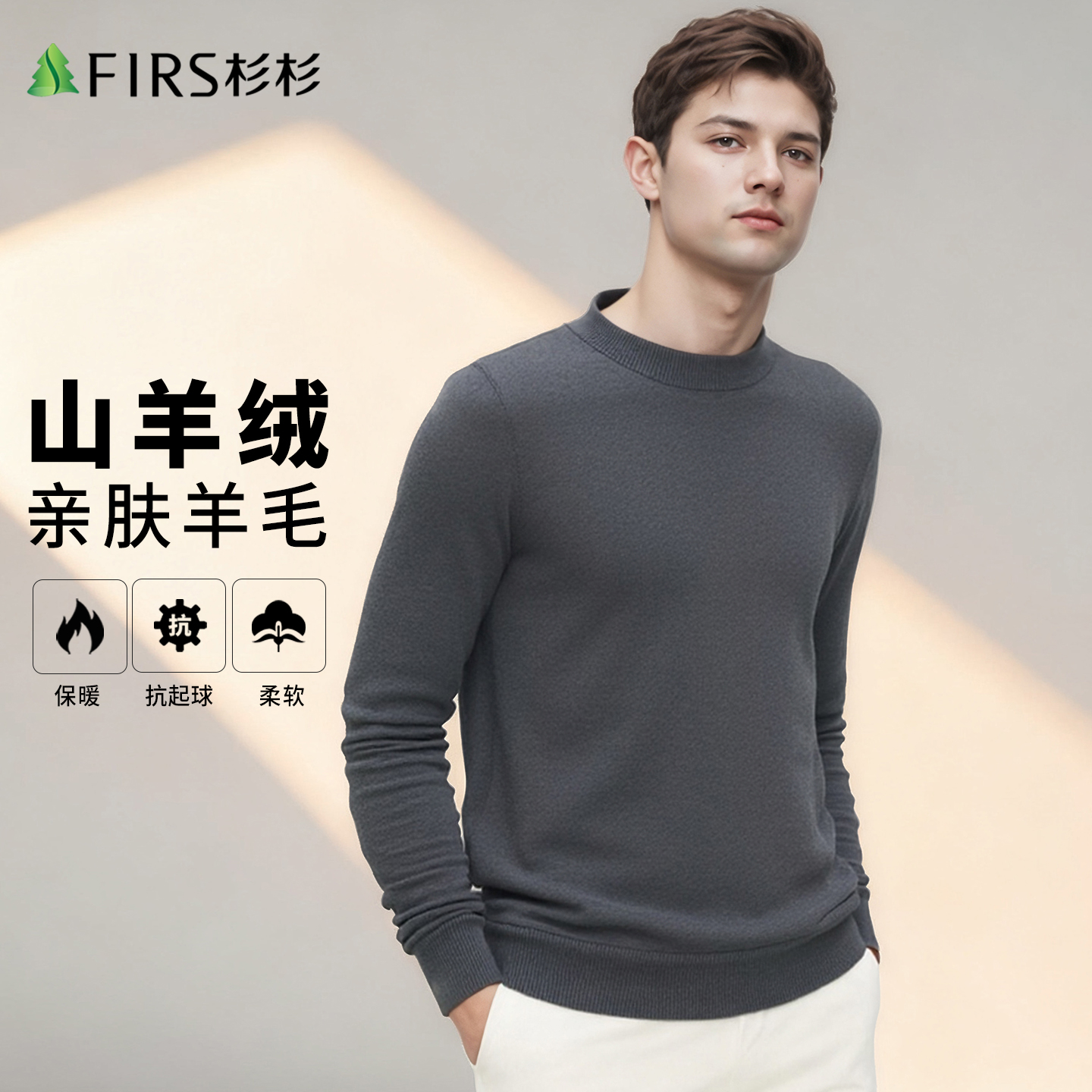 杉杉羊绒羊毛混纺套头多色羊绒衫