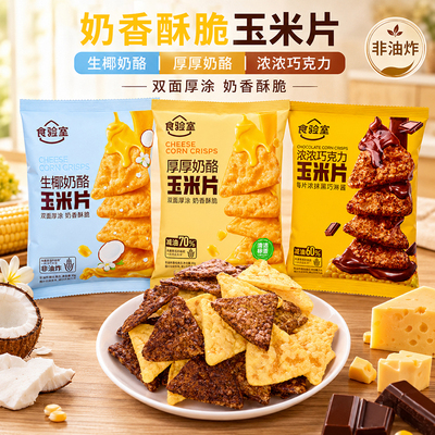 食验室奶酪玉米片非油炸膨化食品