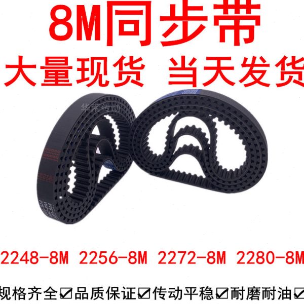 优质同步带2248-8M 2256-8M 2272-8M 2280-8M 同步皮带8M同步带轮
