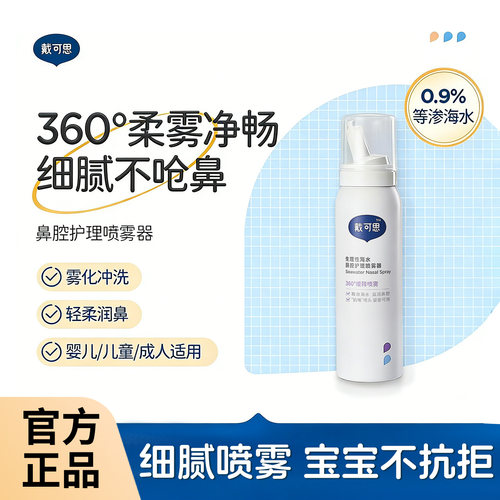 戴可思婴儿鼻腔喷雾海盐水