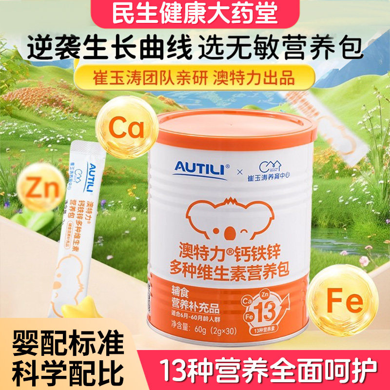 【新日期】澳特力钙铁锌多种维生素无敏配方婴幼儿辅食儿童营养包