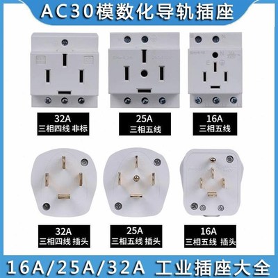 三相五线AC30工业插头大功率25A16A32A模数化五孔导轨插座380V440