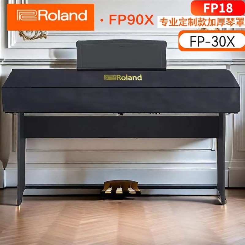 罗兰电钢琴防尘罩FP18-FP30/60 /fp90x键电钢琴电子Y琴防尘防水罩