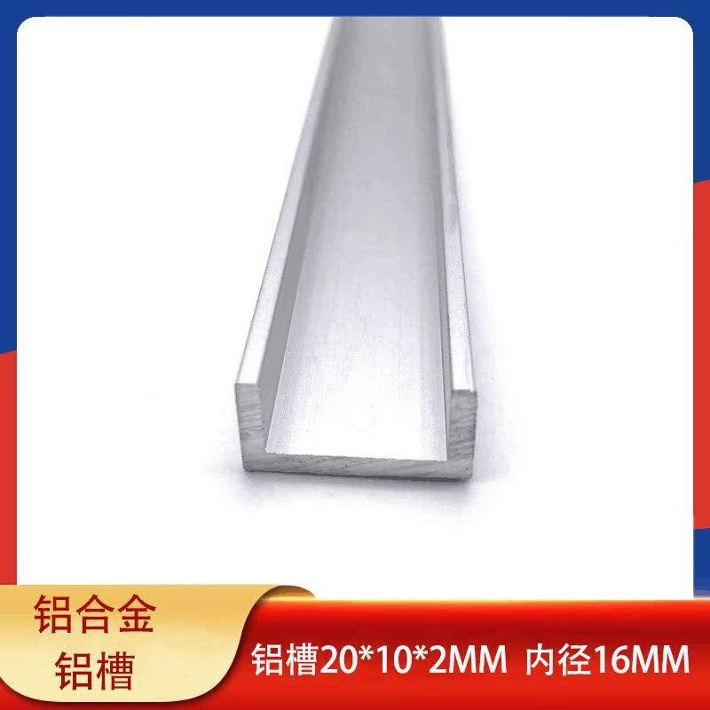 U型铝槽20*10*2mm内宽16mm木板夹槽铝合金包边单槽固定导轨卡槽