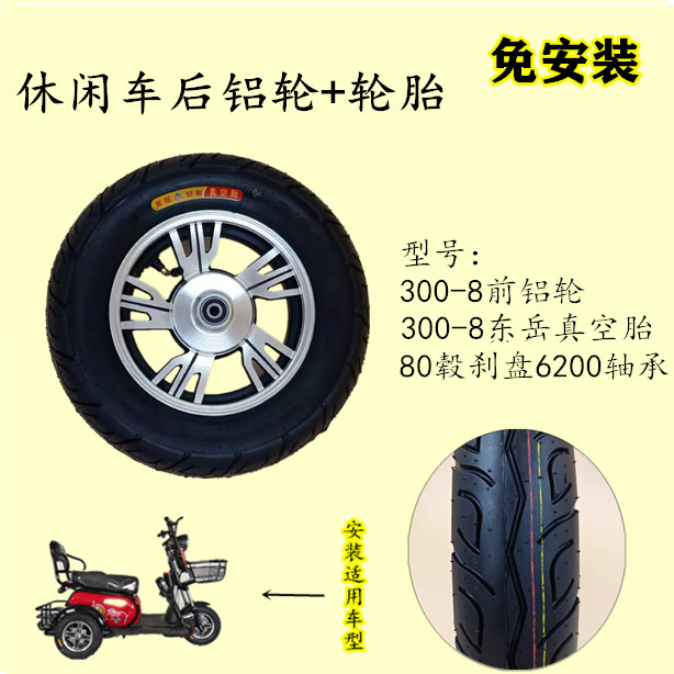 电动车超强耐磨300-8真空胎包安装G前铝圈后轮毂电动三轮车轮胎