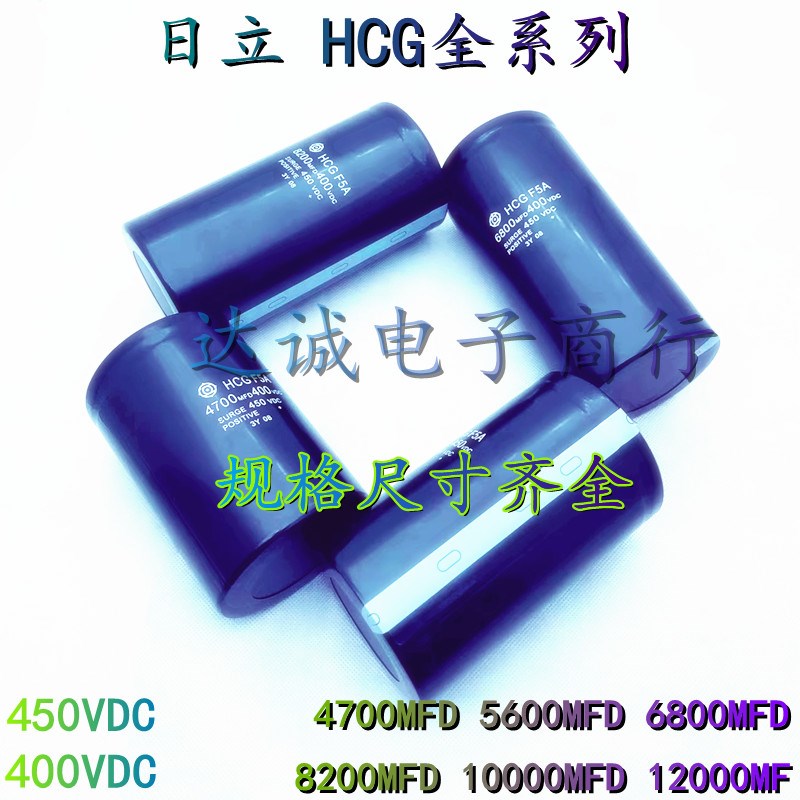 日立6800MFD 400VDC 450VDC 4700MFD 10000MFDQ 电解电容 HCG F5A
