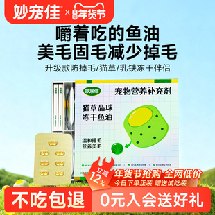 妙宠佳磷虾鱼油猫咪专用美毛护肤防掉毛爆珠宠物幼猫用卵磷脂冻干